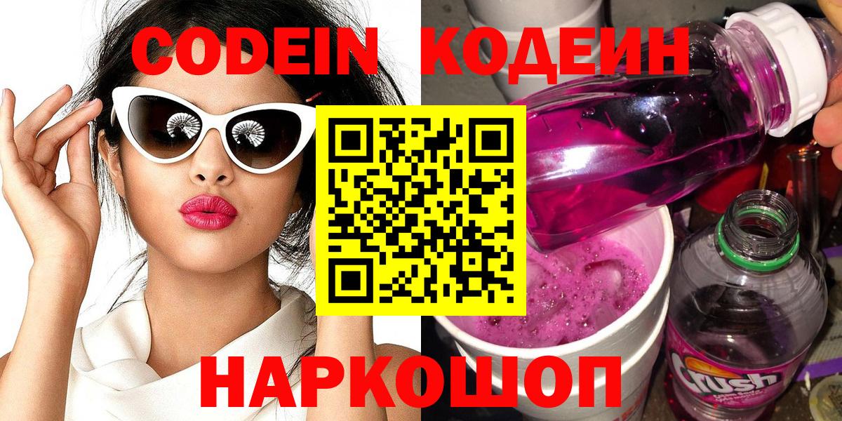 Россия  Кодеин напиток Lean (лин)  Вход с VPN  Кодеиновый сироп Lean Purple Drank 